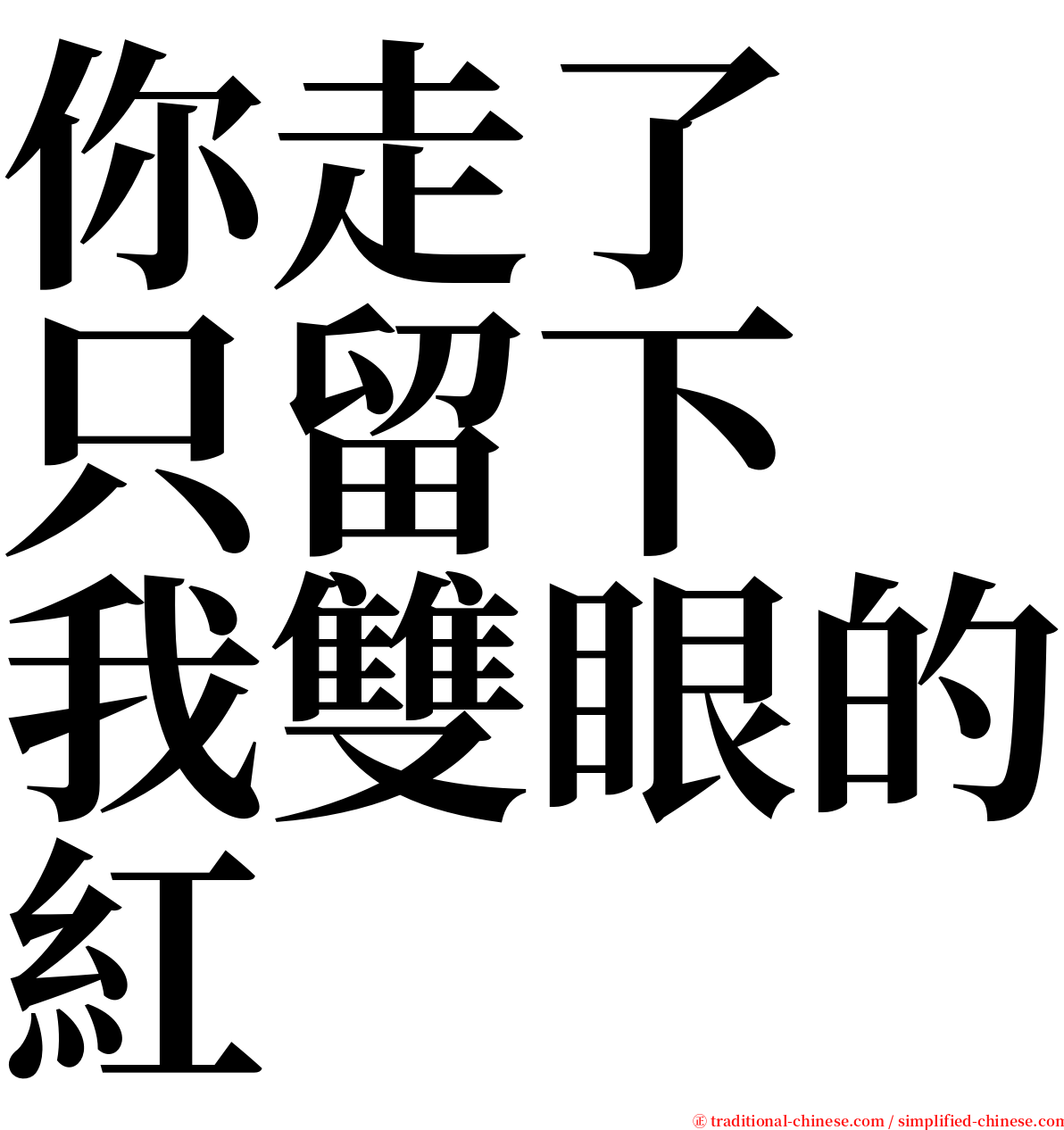 你走了　只留下　我雙眼的紅 serif font